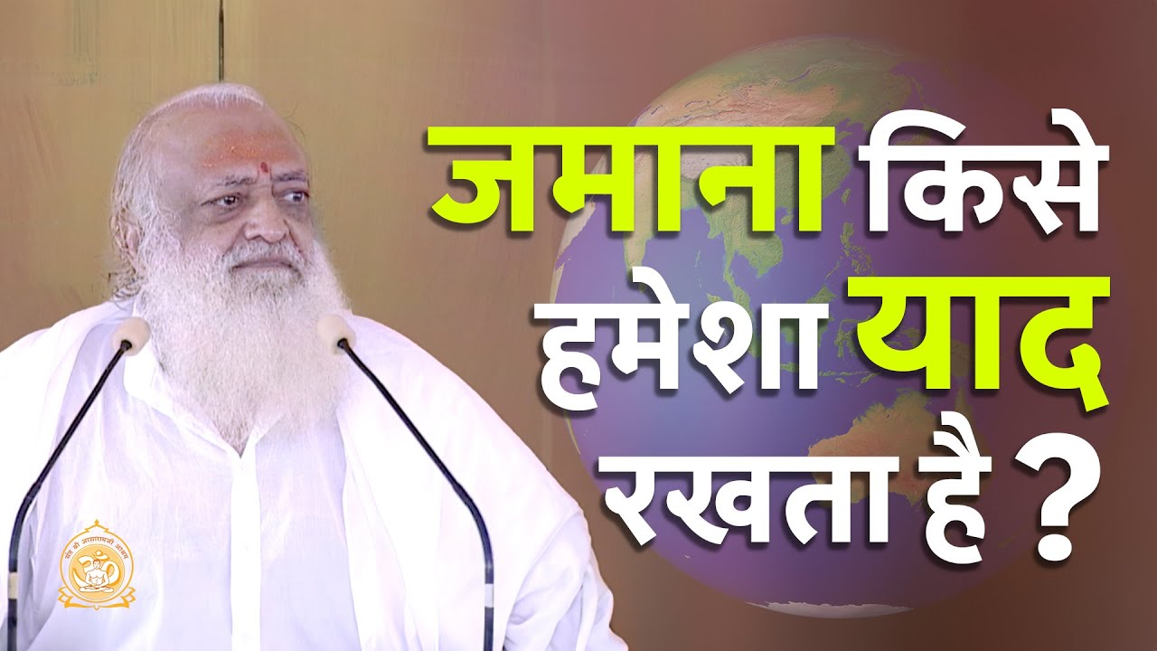 जमाना किसे हमेशा याद रखता है ? | HD | Sant Shri Asharamji Bapu