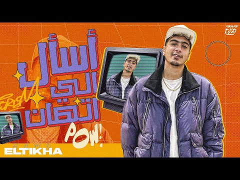 اسال الى اتهان احنا كله تمام حمو الطيخا 2025 توزيع ماندو العالمى