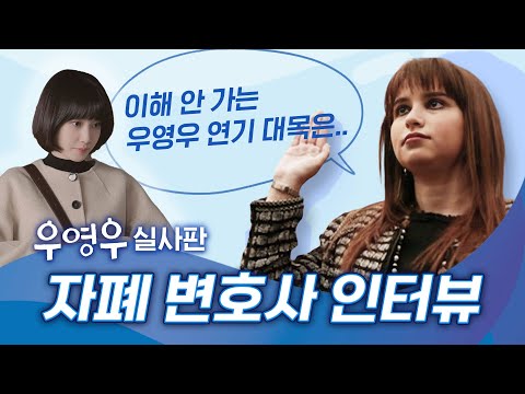 자폐 변호사가 본 '우영우'! 연기 아쉬움 & 감동 메시지 ❤︎ 찐to the친 바이브로 영어 대화