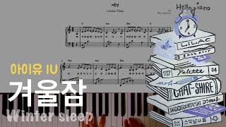 🧣 아이유(IU) - 겨울잠(WInter Sleep) 피아노연주