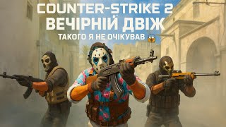 Counter Strike-2 Вечірній Gameplay (2K) №29