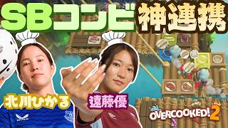 【サイドバック】北川ひかる＆遠藤優、SBコンビが魅せる神連携 [Overcooked2 Part.2]