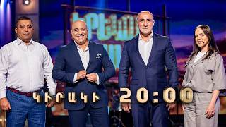 Արթուր Աբրահամ. Երեկոն Շանթում | ԿԻՐԱԿԻ 20:00-ին «ՇԱՆԹ»-ի եթերում / Erekon Shantum Anons