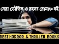 Best Bengali Horror 👻 & Thriller Books Review 📖 | বর্তমান সময়ের সেরা ভূত