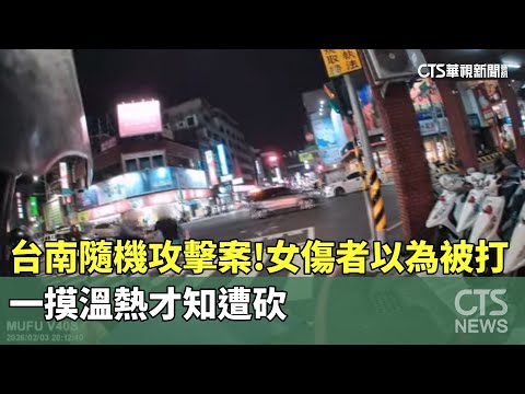 台南隨機攻擊案！女傷者以為被打　一摸溫熱才知遭砍