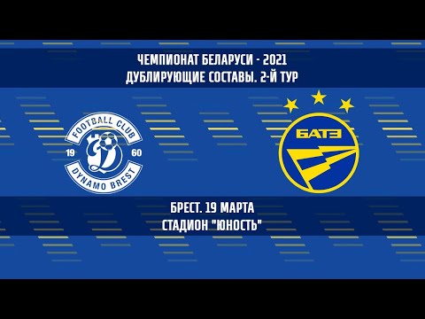 Динамо Брест - БАТЭ (дублирующие составы)