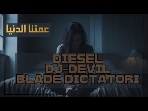 راب عربي | DIESEL , BLADE DICTATORI , DJ-DEVIL | راب الكويت | عمتنا الدنيا | #راب_هادف 