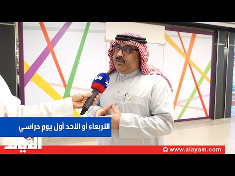 أول يوم دراسي.. الأربعاء أو الأحد ٨ سبتمبر؟