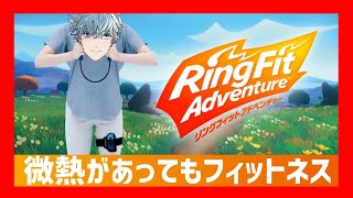 病身で挑む！リングフィットアドベンチャー！