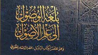 صورة بلغة الوصول إلى علم الأصول -المجلس الخامس-