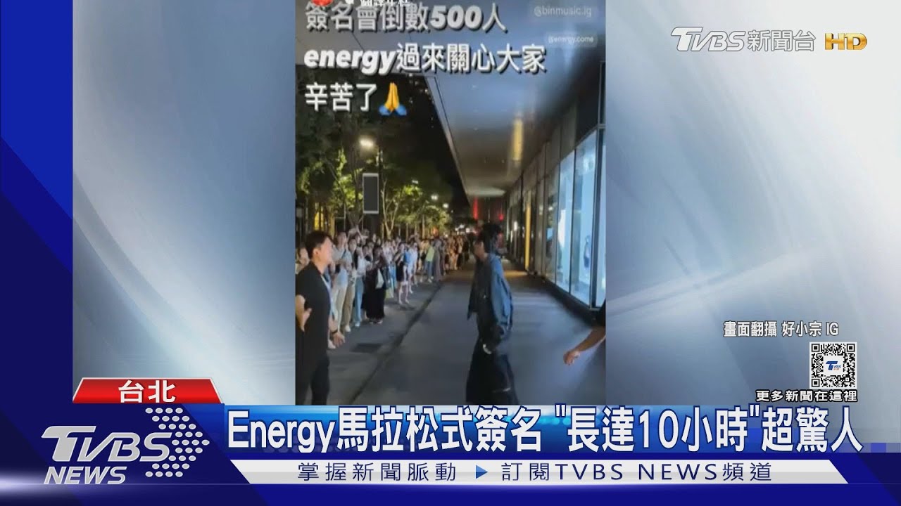 Energy簽唱會忙到凌晨三點! 昔日驚人成績曝