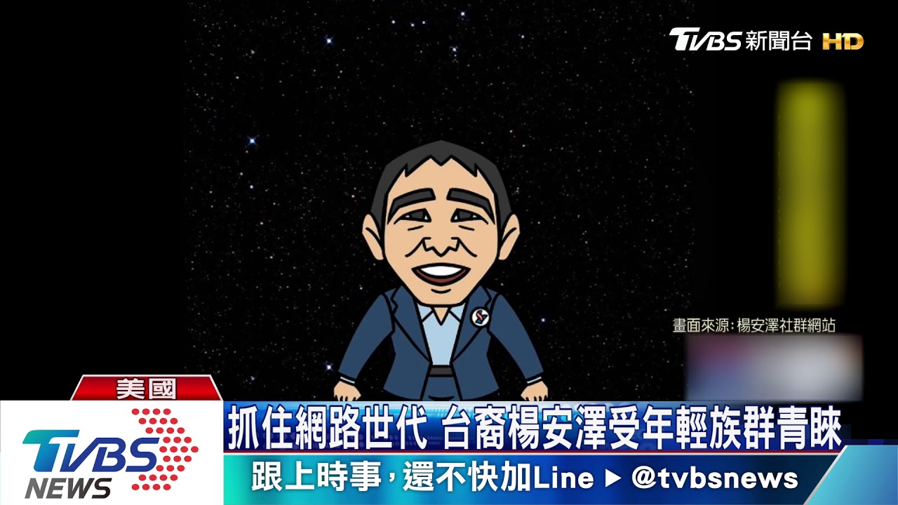 台裔美國總統參選人 楊安澤與拜登同台辯論