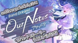 【 バンドリ 】millsageを知るために「BanG Dream! Our Notes」でバンドストーリーを見る生放送!!!!! 【 アワーノーツ 】