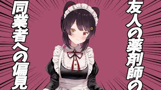 薬剤師への偏見と友人の愚痴【戌亥とこ】