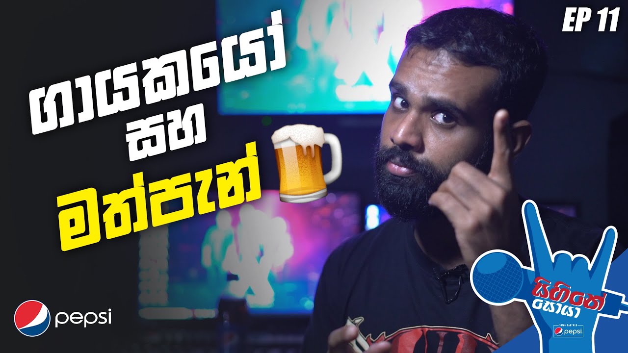 EP 10 – Q&A on Singing, Alcohol, and the Artist Lifestyle (Sinhala)