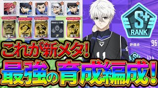【ブルーロックPWC】最強の育成編成！EXTREME維持削除後の新メタ！！見ないと損!