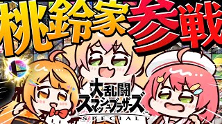 【 #桃鈴家 】桃鈴家で大乱闘スマブラ対決だにぇ!!!!!!!!!!【ホロライブ/さくらみこ】