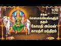 Divine Gomathi Amman Gayatri Mantra 108 Times Wealth And Prosperity Mantra Trending Gomathi