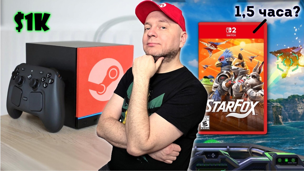 Провал Steam Machine // Стоит ли брать Star Fox // Devil May Cry 5 на Nintendo Switch 2