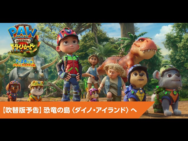 『パウ・パトロール ザ・ダイノ・ムービー』日本語吹替版予告