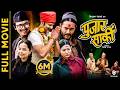 PUJAR SARKI Nepali Full Movie 2026 Aryan Sigdel Pradeep Khadka Paul Shah Anjana Parikshya