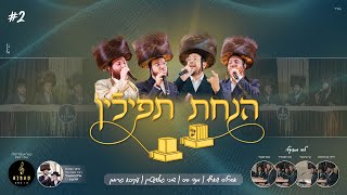 בר מצוה #2 - 'הנחת תפילין' מנדי וייס, אהרלה שארף, שוכי גולדשטיין, עקיבא גרומן, מקהלת קאפלה.