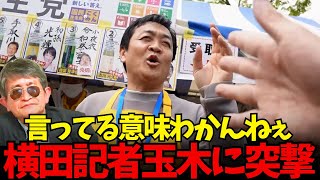 【横田一もはや玉木雄一郎のおっかけ】横田記者が国民民主党の該当演説に突撃！？もう玉木代表もうんざり！出禁はでっち上げ！