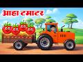 आहा टमाटर Aaha Tamatar Bade Mazedar Nursery Rhymes And Kids Song In Hindi Children S