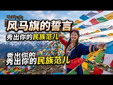 气势恢宏《风马旗的誓言》秀出你的民族范儿#新歌上线#草原歌曲#音乐每日推荐