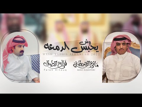 وش يحبس الدمعه فالح الطوق