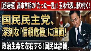 【驚愕】高市総理の一喝で政界激震…玉木雄一郎と国民民主党、崩壊寸前の信頼危機！