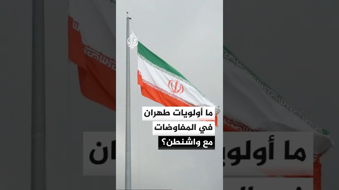 فيديو | ما أولويات إيران في المفاوضات مع الولايات المتحدة؟