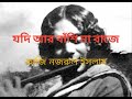 JODI AAR BANSHI NA BAAJE KAZI NAZRUL ISLAM Bengali Recitation By Indranil Basu
