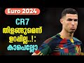 Euro Cup 2024: CR7 തിളങ്ങുമെന്ന് ഉറപ്പില്ല..!: കാപെല്ലോ | Cr