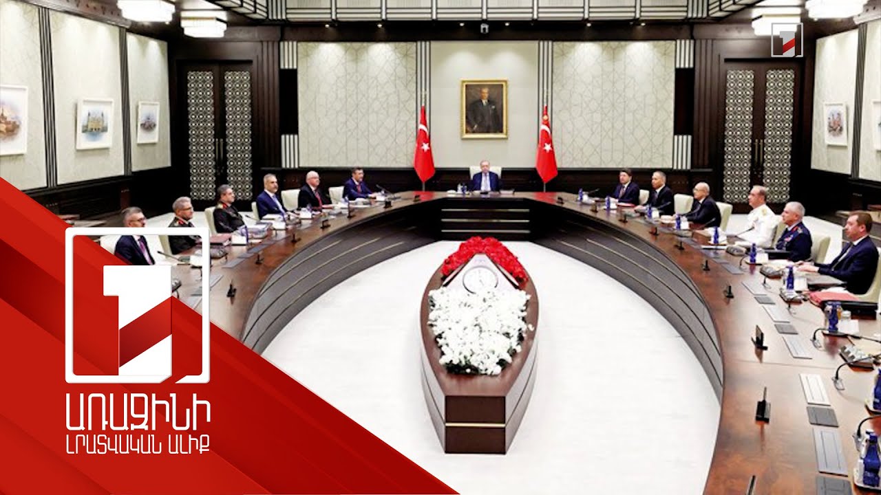 Թուրքիայի ԱԽ նիստում քննարկել են Հայաստանի հետ հարաբերությունները