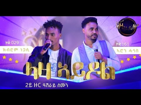 2ይ ዙር ውድድር - ክብሮም ነጋሲ (ኮድ 029) x ኣሮን ሓጎስ (ኮድ161)