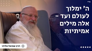 ה׳ ימלוך לעולם ועד - אלה מילים אמיתיות | הרב שמואל אליהו | הלכה יומית | י״ד טבת תשפ״ה (הרב שמואל אליהו) - התמונה מוצגת ישירות מתוך אתר האינטרנט יוטיוב. זכויות היוצרים בתמונה שייכות ליוצרה. קישור קרדיט למקור התוכן נמצא בתוך דף הסרטון