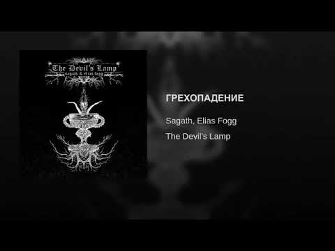 Sagath,Elias Fogg ГРЕХОПАДЕНИЯ
