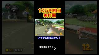 これは10万円ぐらいの価値のあるとんでもない神打開だ。 マリオカート8デラックス 実況 マリオカート8DX #shorts