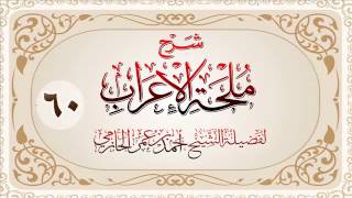 صورة شرح ملحة الإعراب للشيخ أحمد بن عمر الحازمي 60