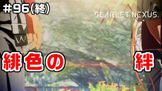 エンディング後編～3か月後それぞれの道～【SCARLET NEXUS実況|ユイト編】#96(終)