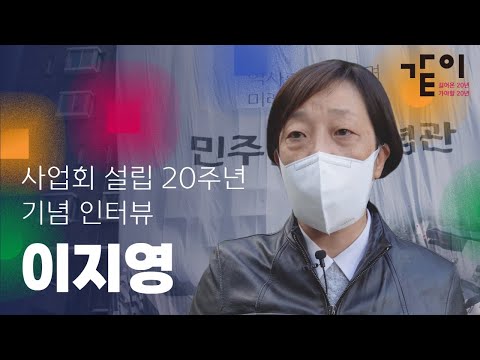 설립 20주년 기념 인터뷰 | 이지영 편