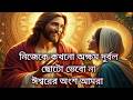 নিজেকে কখনো অক্ষম দুর্বল ছোটো ভেবো না 