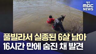 Download lagu 경북 청도 풀빌라서 실종된 6살 남아, 16시간 만에 숨진 채 발견 | 대구MBC뉴스 mp3