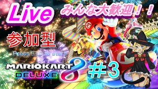 【実況】参加型！マリオカート8DXを視聴者さんと楽しくプレイ！！＃3