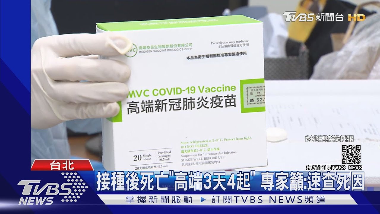 接種後死亡「高端3天4起」　專家籲：速查死因