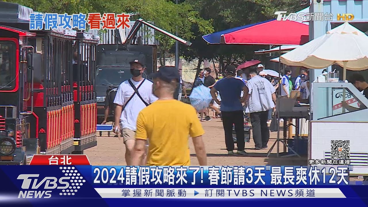 2024請假攻略來了! 春節請3天「最長爽休12天」