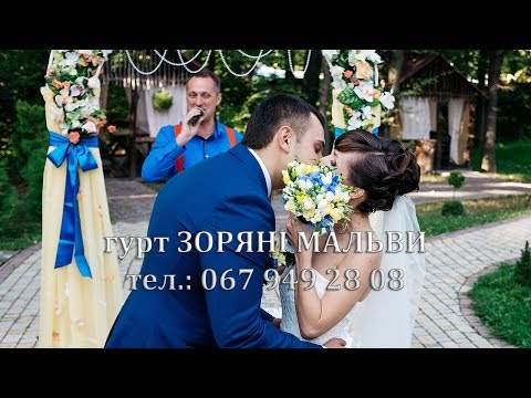 Гурт "Зоряні мальви", відео 6