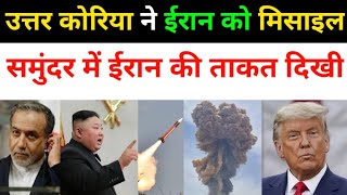 ईरान ने समुंदर में दिखाई अपनी ताकत | Iran Vs America All Fresh Updates Today | Middle East News 