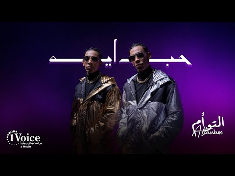 حب ايه التوأم